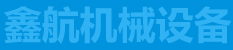 鑫航機械設(shè)備